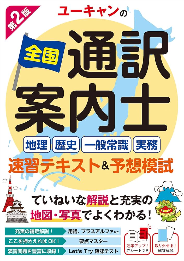 ユーキャンの全国通訳案内士 速習テキスト&予想模試 第2版【赤